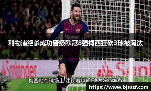 利物浦绝杀成功晋级欧冠8强梅西狂砍3球被淘汰