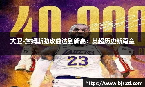 大卫-詹姆斯助攻数达到新高：英超历史新篇章