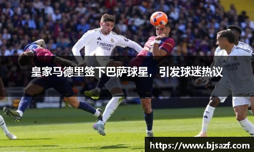 皇家马德里签下巴萨球星，引发球迷热议