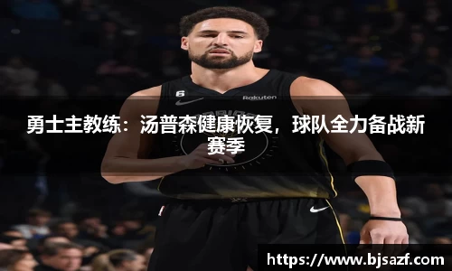 勇士主教练：汤普森健康恢复，球队全力备战新赛季