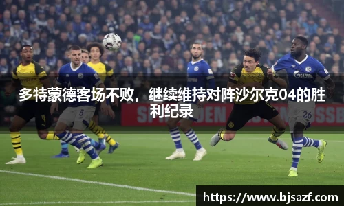 多特蒙德客场不败，继续维持对阵沙尔克04的胜利纪录