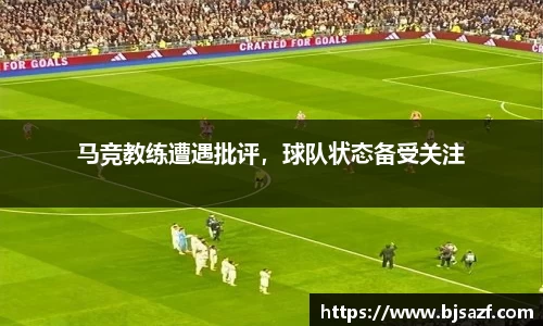 马竞教练遭遇批评，球队状态备受关注