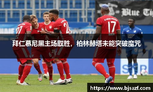 拜仁慕尼黑主场取胜，柏林赫塔未能突破魔咒