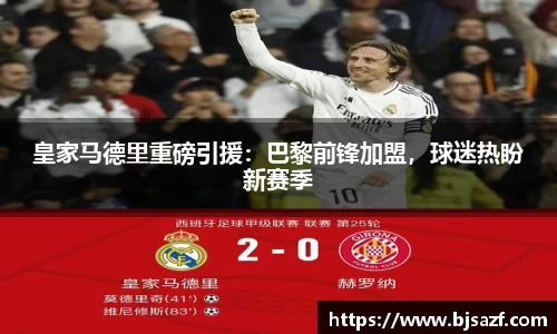 皇家马德里重磅引援：巴黎前锋加盟，球迷热盼新赛季