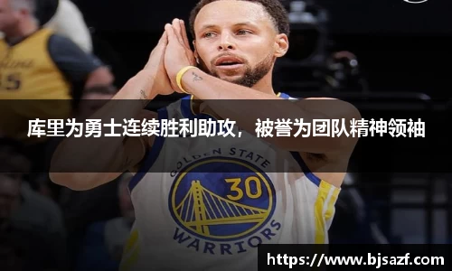 库里为勇士连续胜利助攻，被誉为团队精神领袖