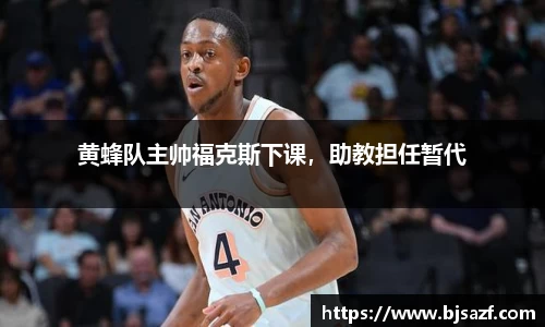 黄蜂队主帅福克斯下课，助教担任暂代
