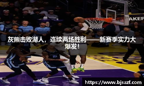 灰熊击败湖人，连续两场胜利——新赛季实力大爆发！