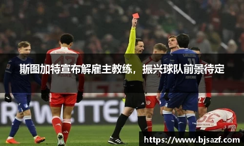 斯图加特宣布解雇主教练，振兴球队前景待定