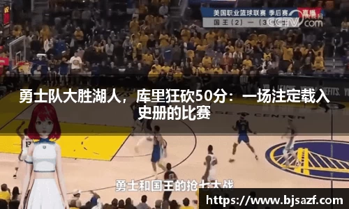 勇士队大胜湖人，库里狂砍50分：一场注定载入史册的比赛