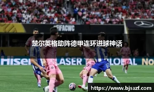 楚尔英格助阵德甲连环进球神话