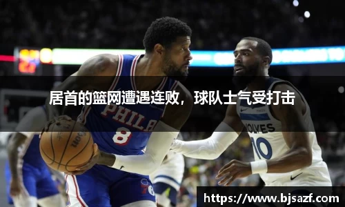 居首的篮网遭遇连败，球队士气受打击