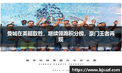 曼城在英超取胜，继续领跑积分榜，豪门王者再现