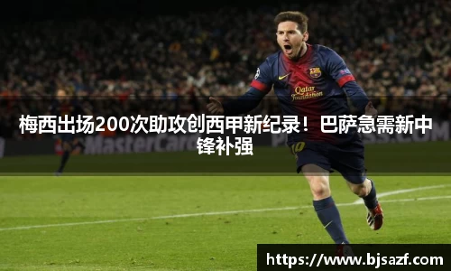 梅西出场200次助攻创西甲新纪录！巴萨急需新中锋补强