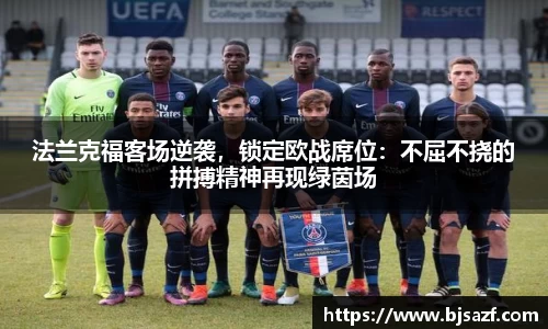 法兰克福客场逆袭，锁定欧战席位：不屈不挠的拼搏精神再现绿茵场