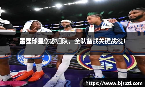 雷霆球星伤愈归队，全队备战关键战役！