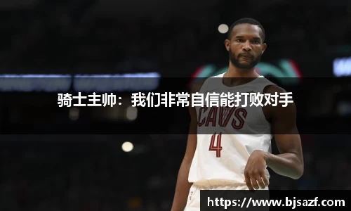 骑士主帅：我们非常自信能打败对手