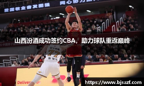 山西汾酒成功签约CBA，助力球队重返巅峰