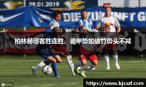 柏林赫塔客胜连胜，德甲势如破竹势头不减