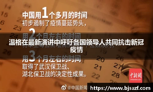 温格在最新演讲中呼吁各国领导人共同抗击新冠疫情