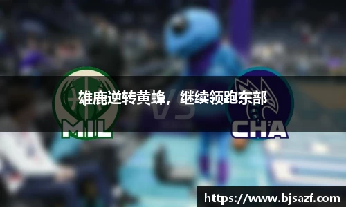 雄鹿逆转黄蜂，继续领跑东部