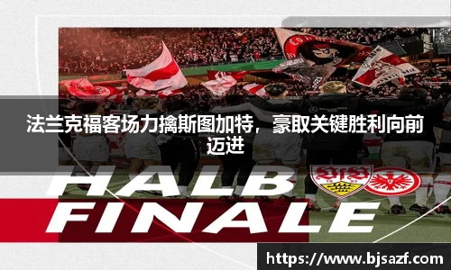法兰克福客场力擒斯图加特，豪取关键胜利向前迈进