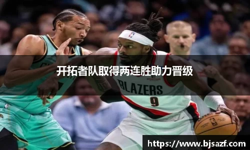 开拓者队取得两连胜助力晋级