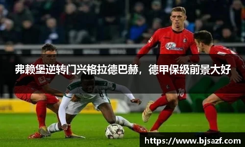 弗赖堡逆转门兴格拉德巴赫，德甲保级前景大好