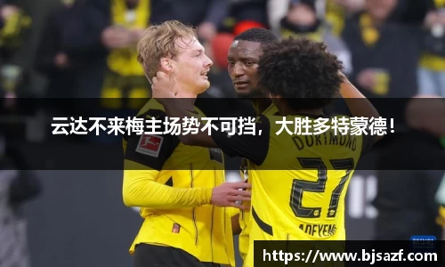 云达不来梅主场势不可挡，大胜多特蒙德！