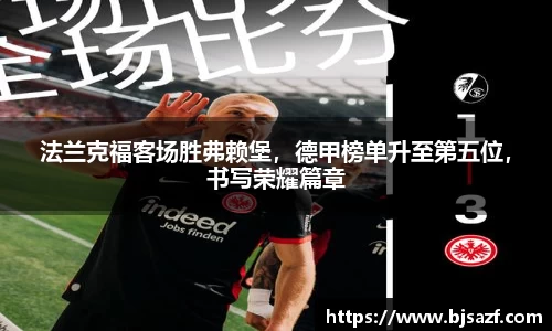 法兰克福客场胜弗赖堡，德甲榜单升至第五位，书写荣耀篇章