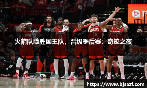 火箭队险胜国王队，晋级季后赛：奇迹之夜
