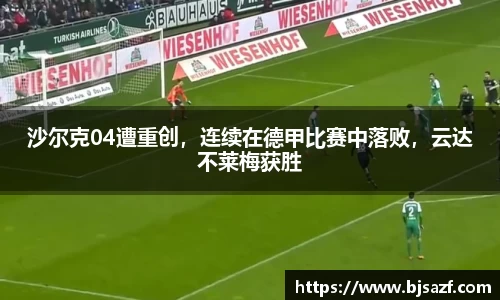 沙尔克04遭重创，连续在德甲比赛中落败，云达不莱梅获胜
