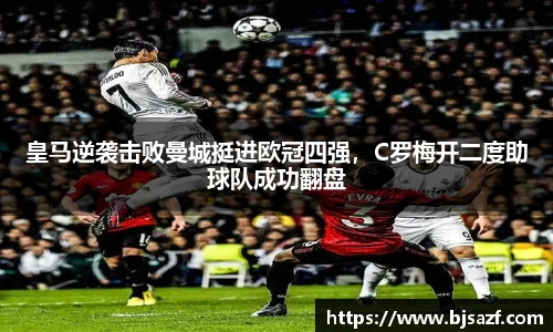 皇马逆袭击败曼城挺进欧冠四强，C罗梅开二度助球队成功翻盘