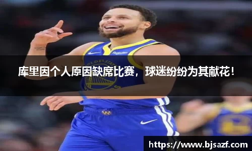 库里因个人原因缺席比赛，球迷纷纷为其献花！