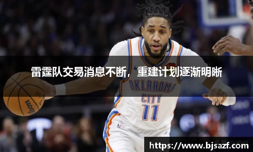 雷霆队交易消息不断，重建计划逐渐明晰