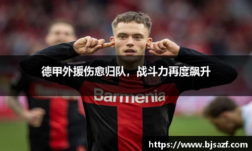德甲外援伤愈归队，战斗力再度飙升