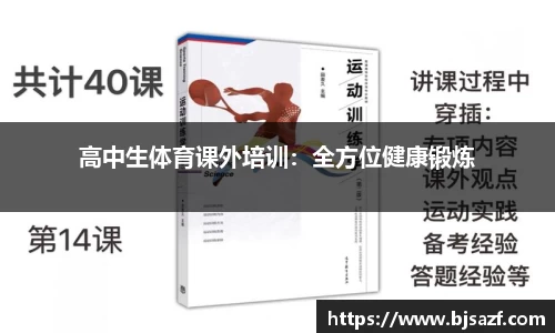 高中生体育课外培训：全方位健康锻炼