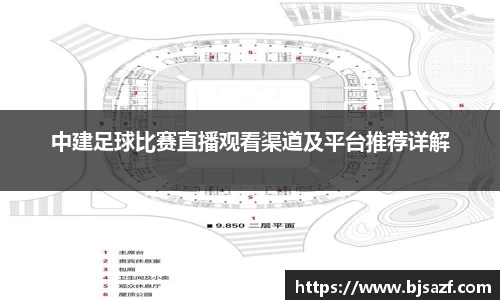 中建足球比赛直播观看渠道及平台推荐详解