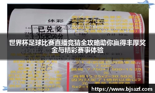 世界杯足球比赛直播竞猜全攻略助你赢得丰厚奖金与精彩赛事体验