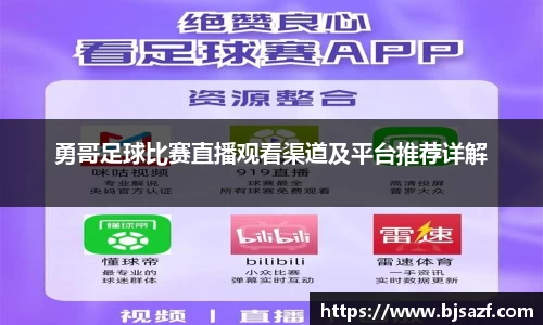 勇哥足球比赛直播观看渠道及平台推荐详解
