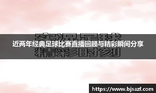 近两年经典足球比赛直播回顾与精彩瞬间分享