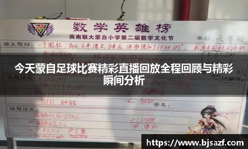 今天蒙自足球比赛精彩直播回放全程回顾与精彩瞬间分析