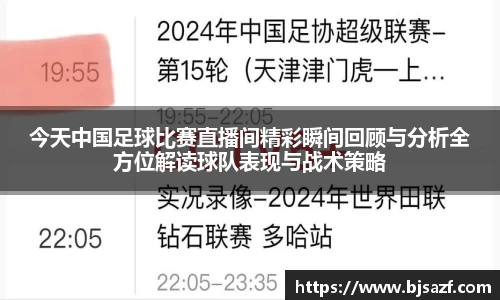 今天中国足球比赛直播间精彩瞬间回顾与分析全方位解读球队表现与战术策略