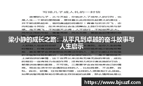 梁小静的成长之路：从平凡到卓越的奋斗故事与人生启示
