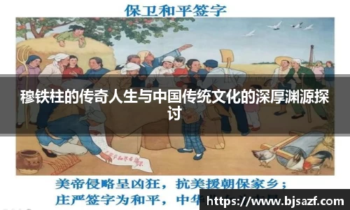 穆铁柱的传奇人生与中国传统文化的深厚渊源探讨
