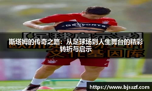 斯塔姆的传奇之路：从足球场到人生舞台的精彩转折与启示