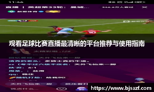 观看足球比赛直播最清晰的平台推荐与使用指南