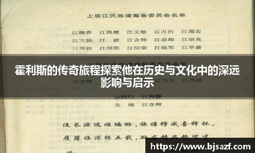 霍利斯的传奇旅程探索他在历史与文化中的深远影响与启示