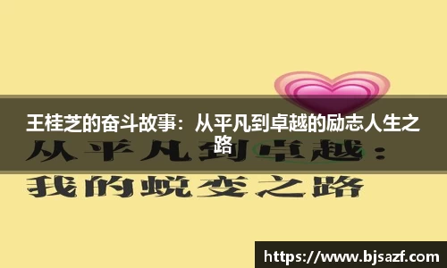王桂芝的奋斗故事：从平凡到卓越的励志人生之路