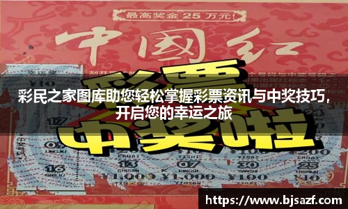 彩民之家图库助您轻松掌握彩票资讯与中奖技巧，开启您的幸运之旅