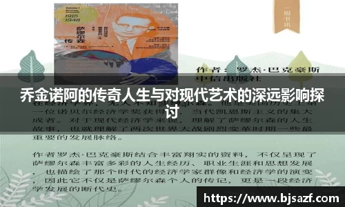 乔金诺阿的传奇人生与对现代艺术的深远影响探讨